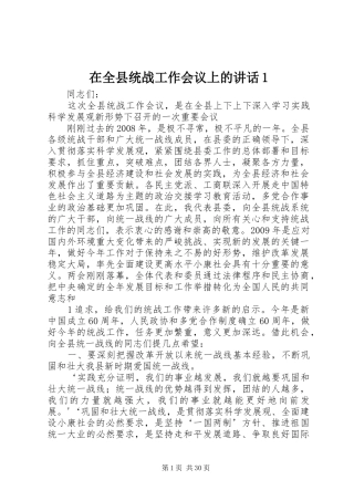 在全县统战工作会议上的讲话1