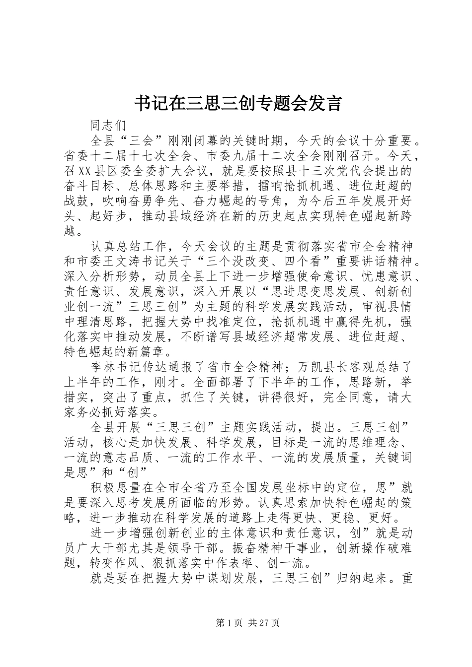 书记在三思三创专题会发言_第1页