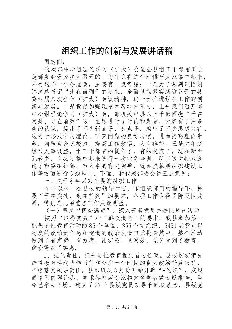 组织工作的创新与发展讲话稿_第1页