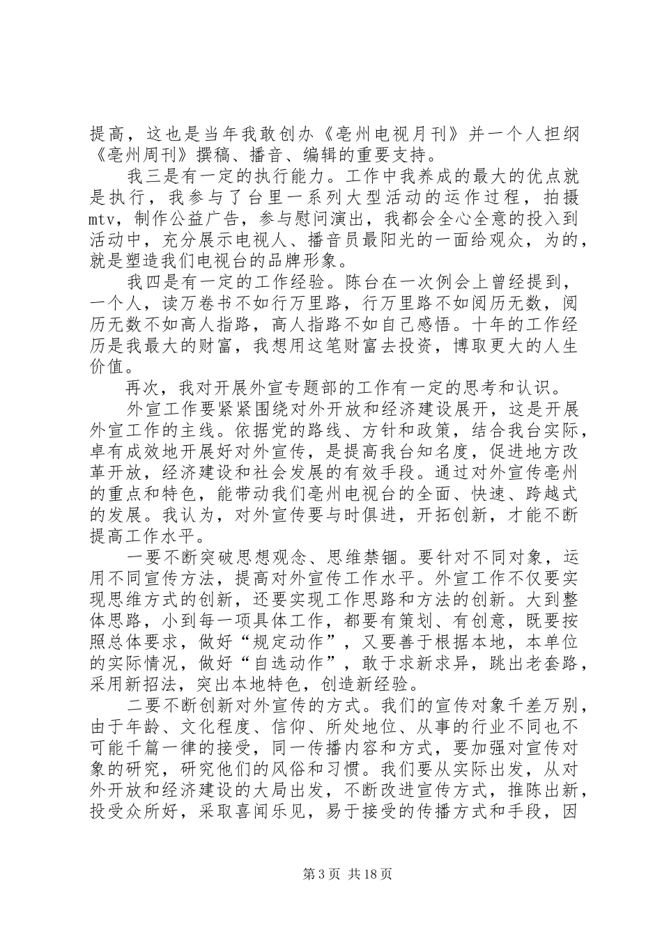 竞聘电视台外宣专题部主任演讲稿_第3页