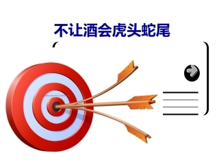 酒会(前中后)运作