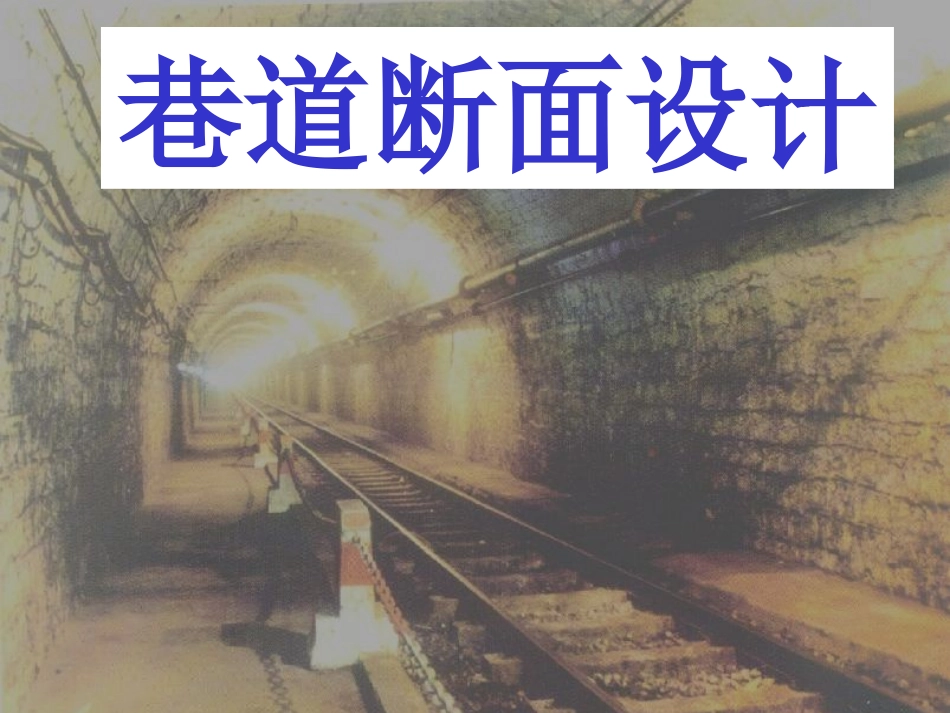 井巷工程-第一章--巷道断面设计_第1页
