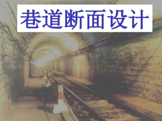 井巷工程-第一章--巷道断面设计