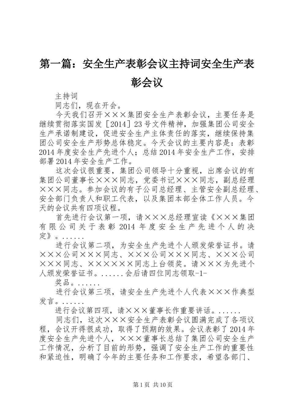 第一篇：安全生产表彰会议主持词安全生产表彰会议_第1页
