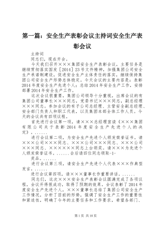 第一篇：安全生产表彰会议主持词安全生产表彰会议