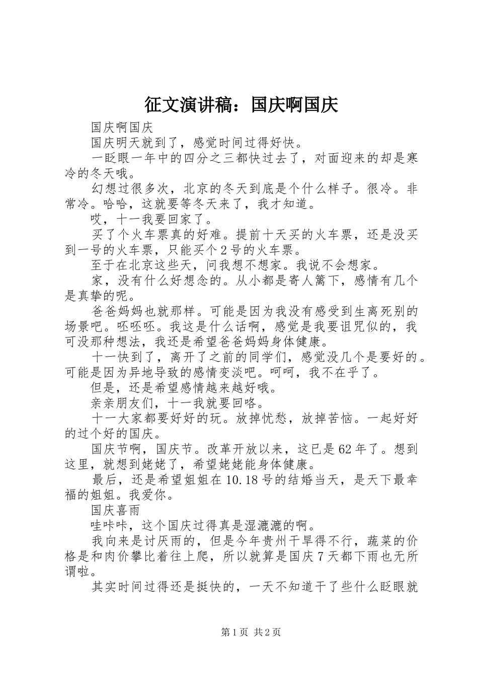 征文演讲稿：国庆啊国庆_第1页