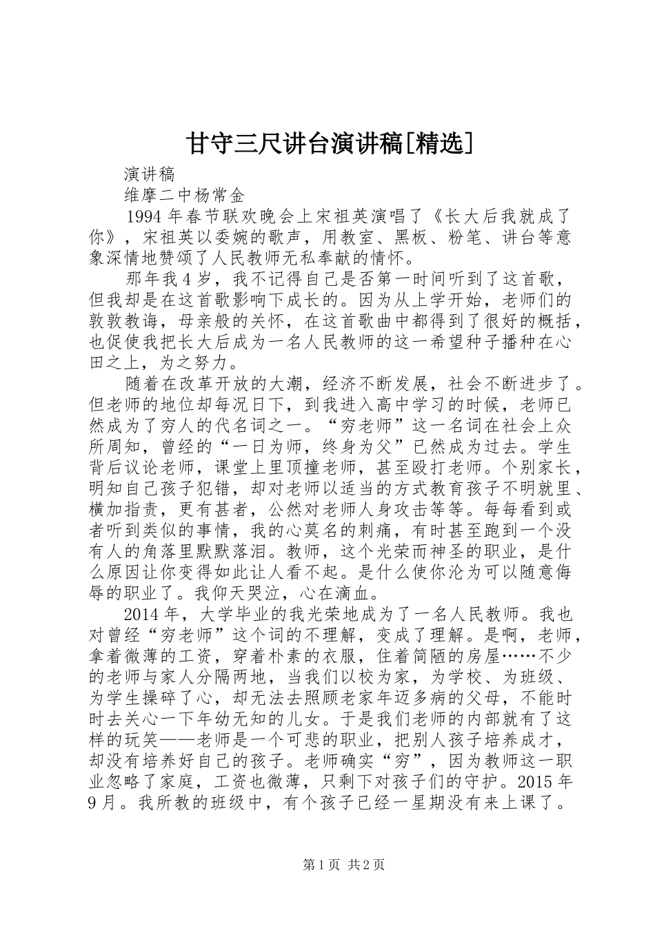 甘守三尺讲台演讲稿[精选]_第1页
