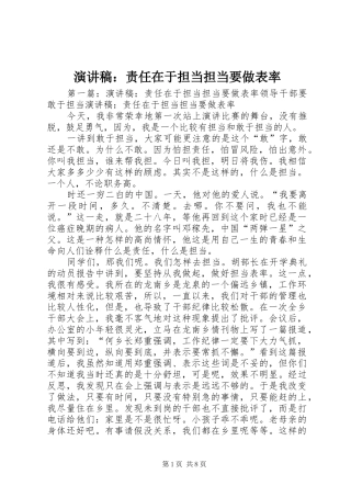 演讲稿：责任在于担当担当要做表率