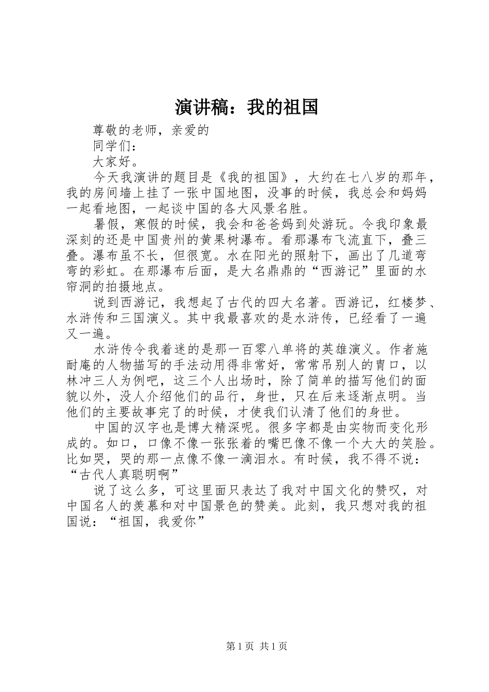 演讲稿：我的祖国_第1页