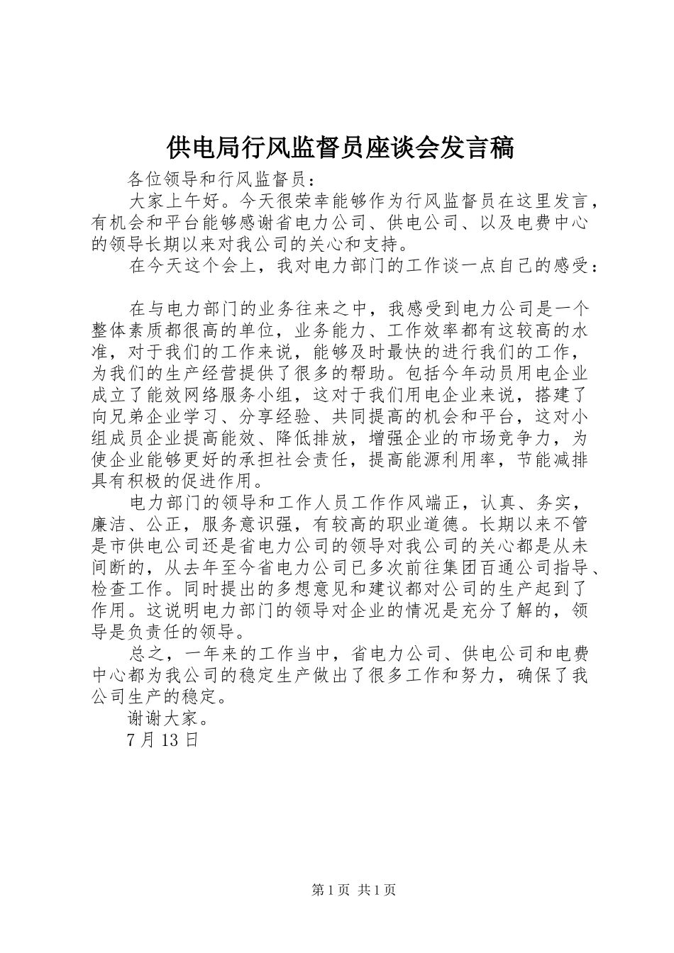 供电局行风监督员座谈会发言稿_第1页