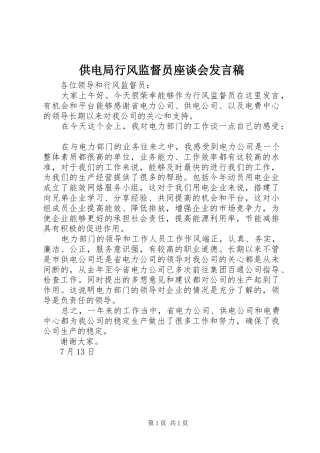 供电局行风监督员座谈会发言稿