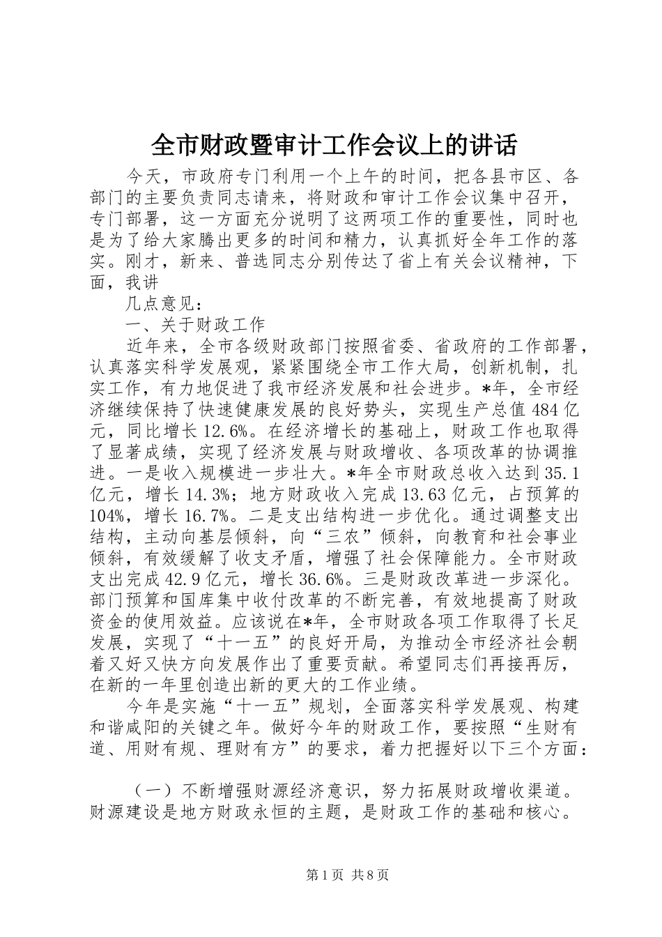 全市财政暨审计工作会议上的讲话_第1页