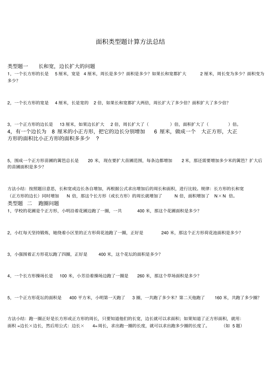 人教版小学三年级面积类型题计算方法总结_第1页
