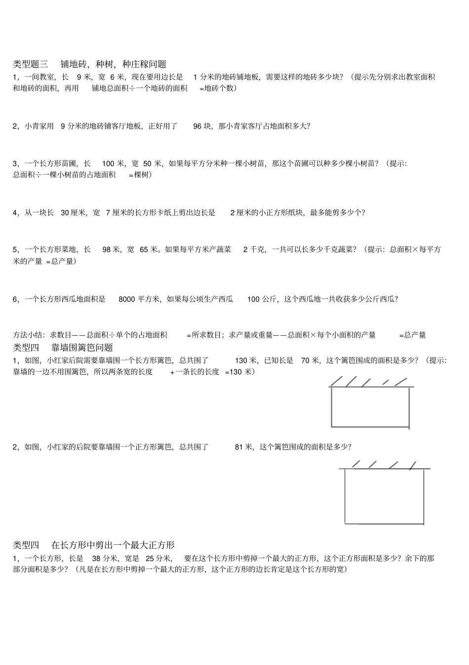 人教版小学三年级面积类型题计算方法总结_第2页