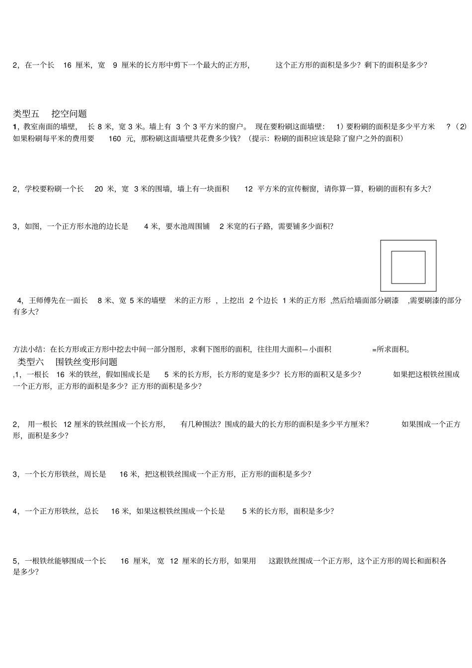 人教版小学三年级面积类型题计算方法总结_第3页