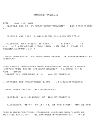 人教版小学三年级面积类型题计算方法总结