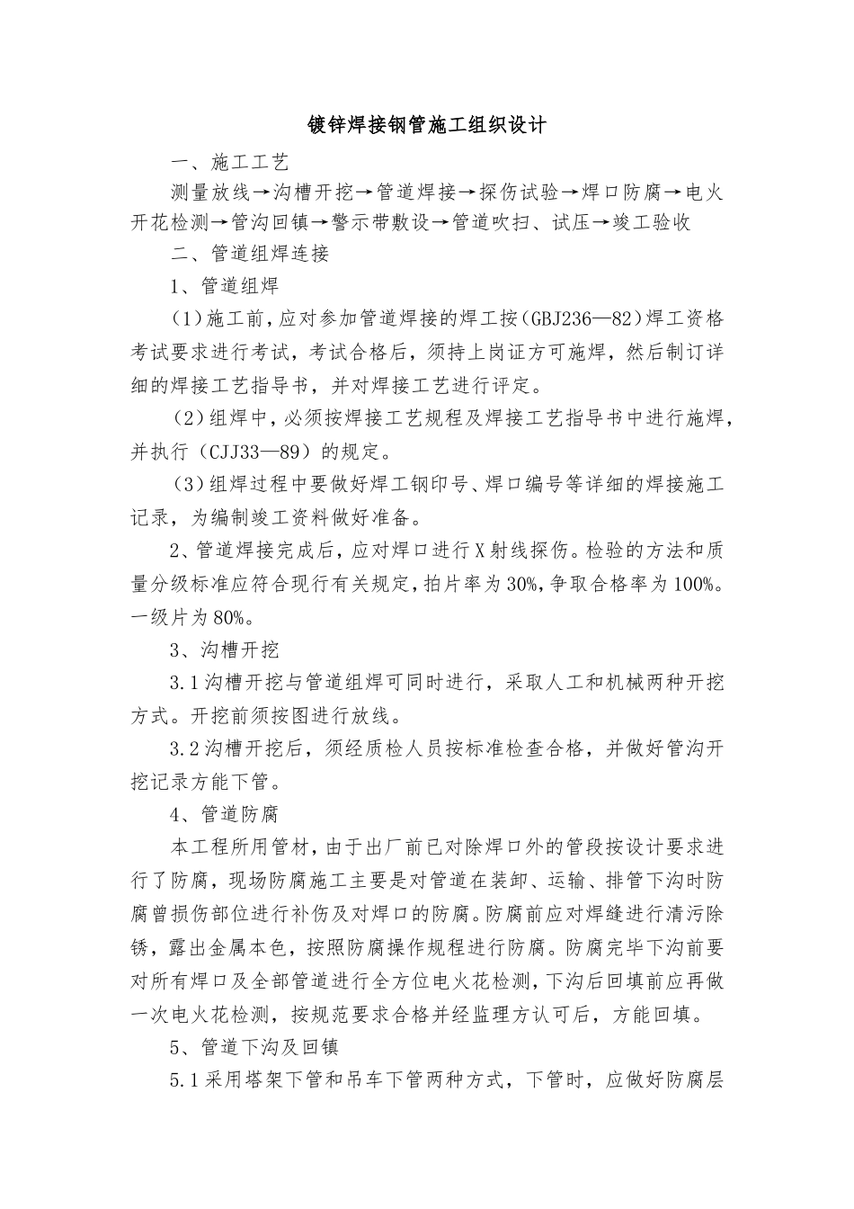 镀锌焊接钢管施工方案_第1页