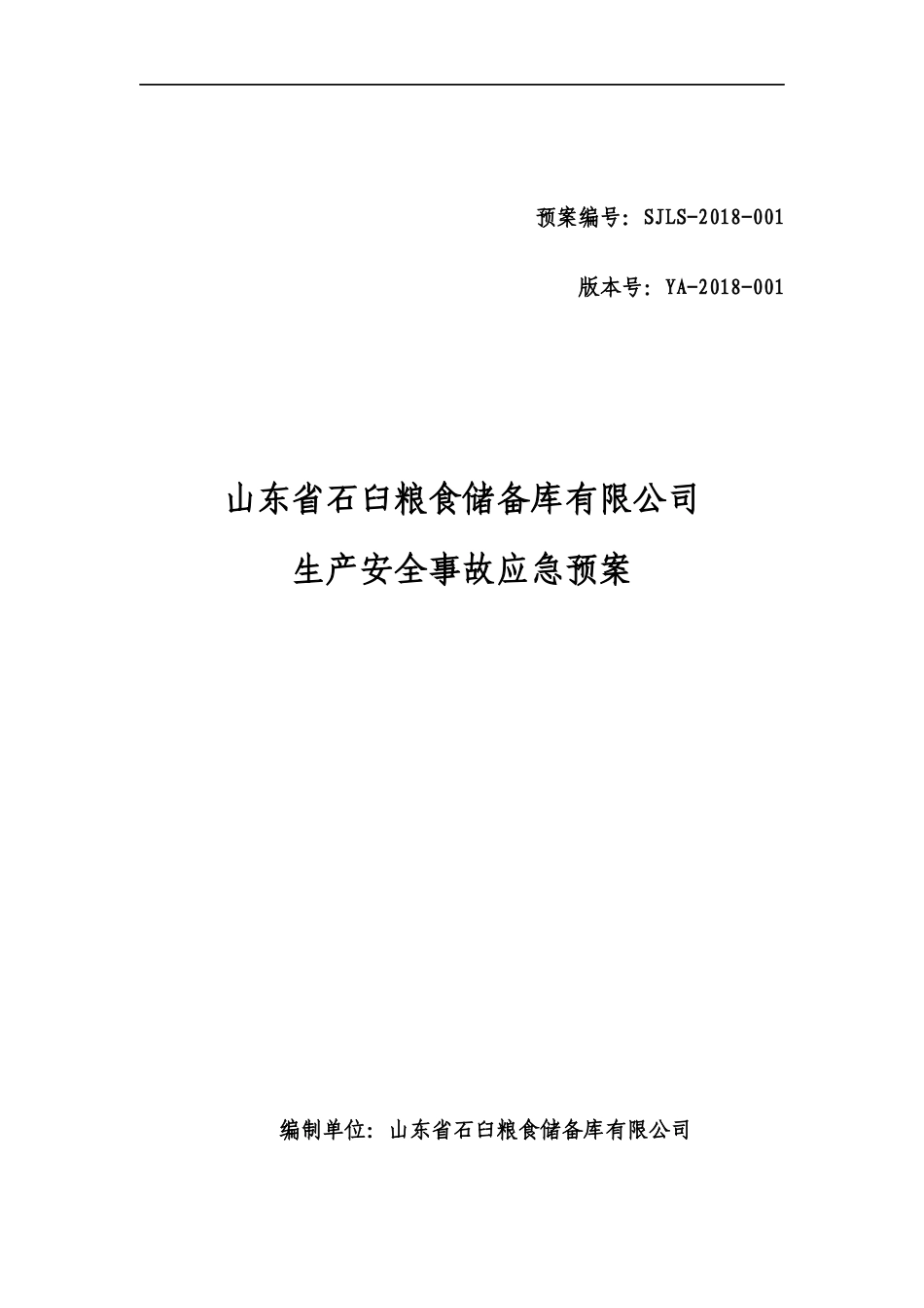 山东省石臼粮食储备库有限公司应急预案(1)_第1页