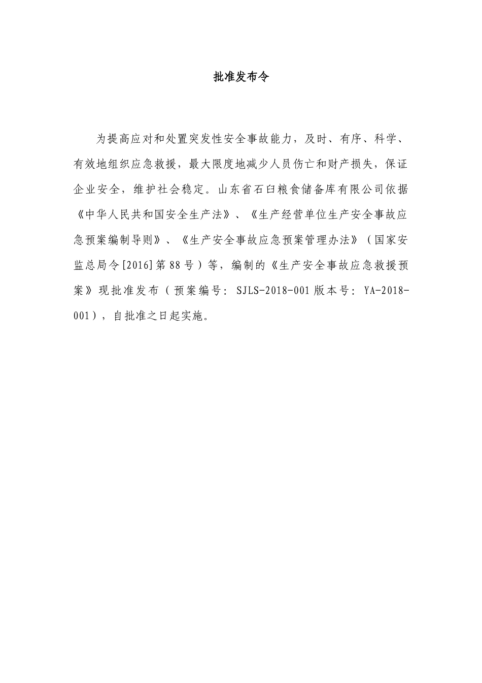 山东省石臼粮食储备库有限公司应急预案(1)_第3页