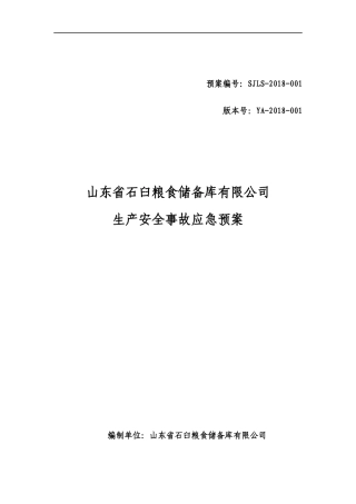 山东省石臼粮食储备库有限公司应急预案(1)