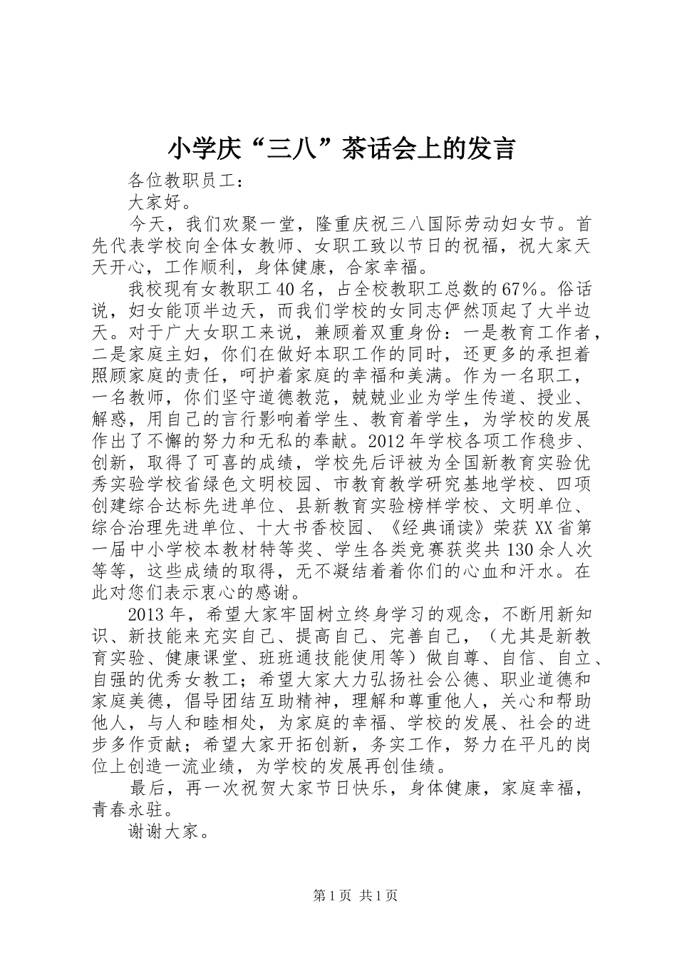 小学庆“三八”茶话会上的发言_第1页