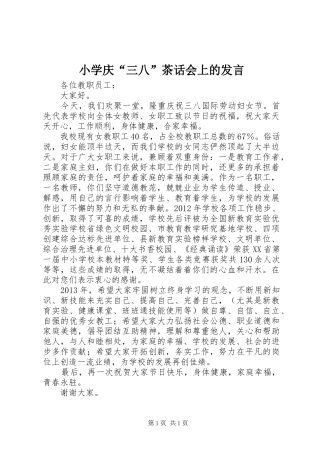 小学庆“三八”茶话会上的发言