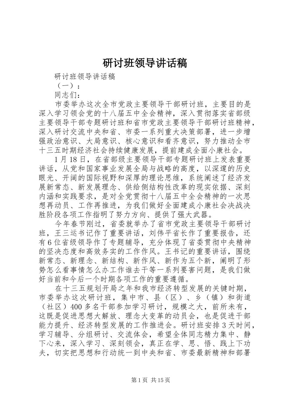 研讨班领导讲话稿_第1页