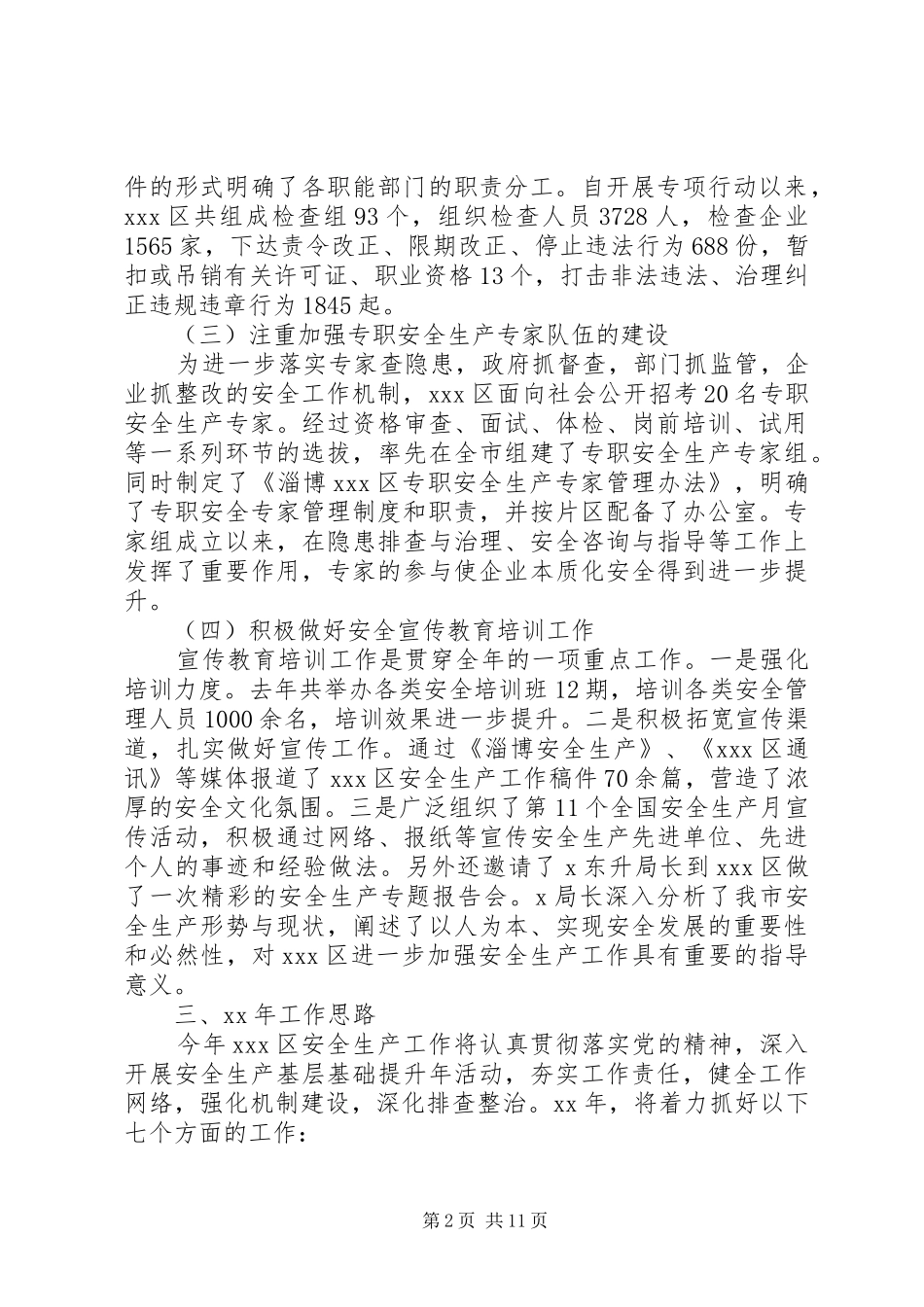 安监局长会议讲话材料3篇_第2页