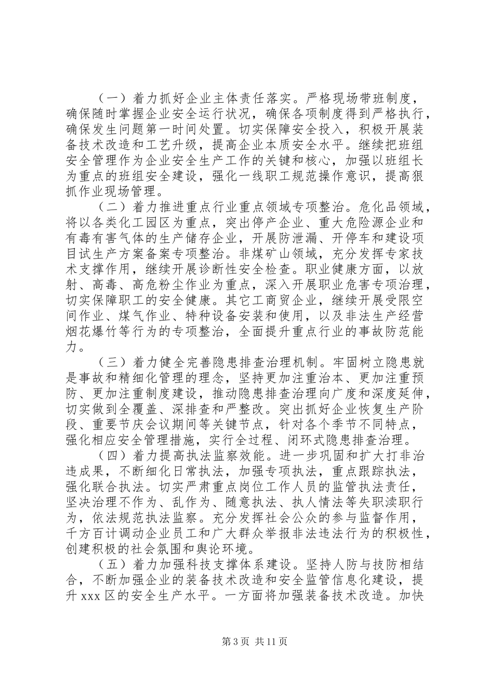安监局长会议讲话材料3篇_第3页