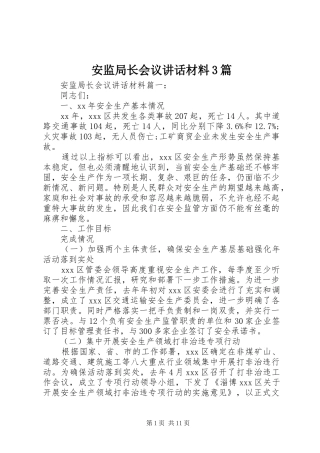 安监局长会议讲话材料3篇