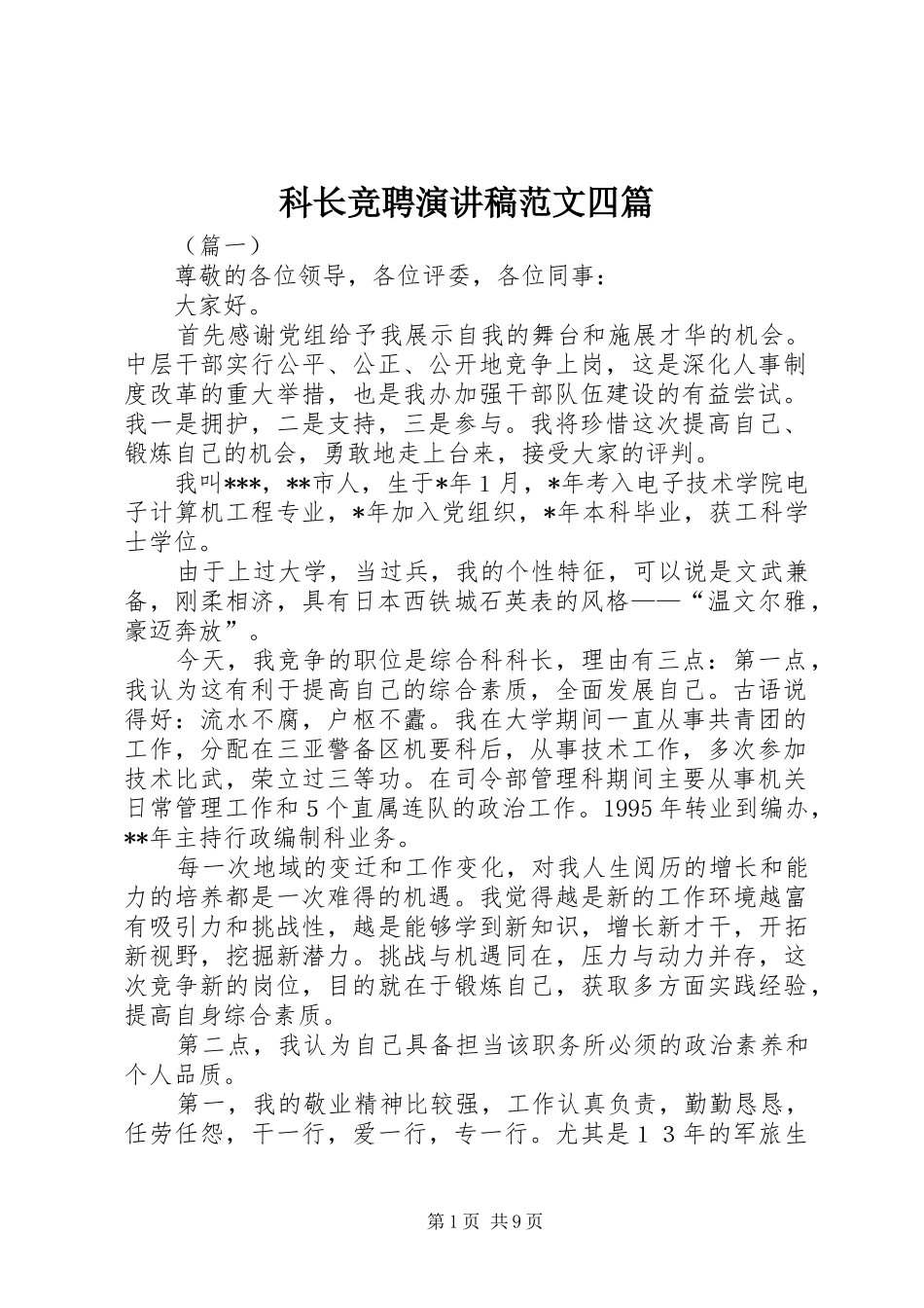 科长竞聘演讲稿范文四篇_第1页