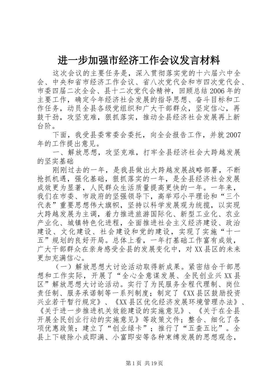 进一步加强市经济工作会议发言材料_第1页