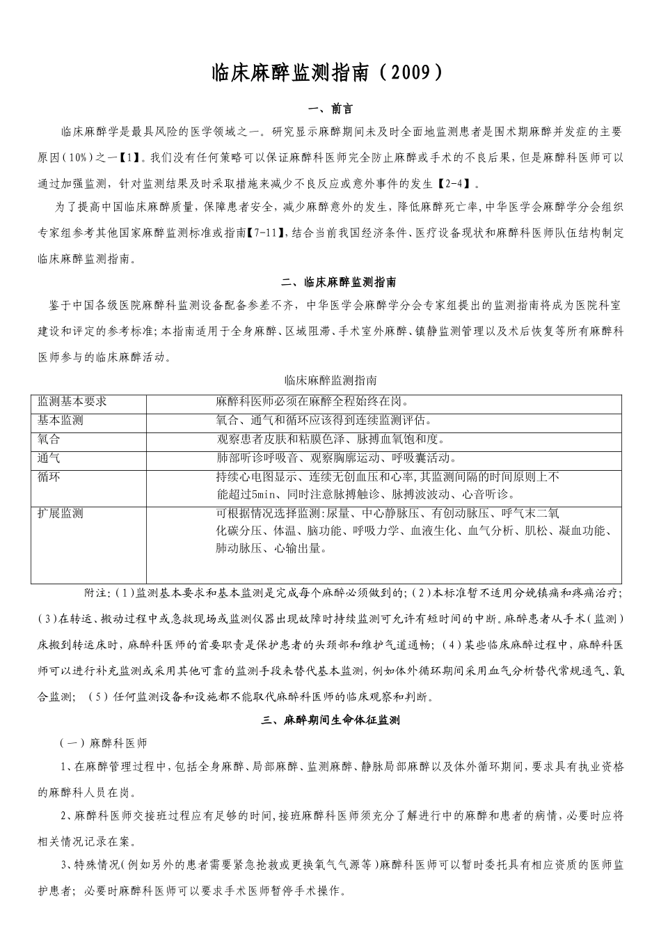 临床麻醉监测指南(2009)_第1页