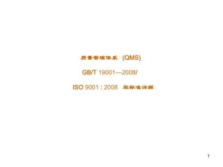最新ISO 9001：2008版质量管理体系标准详解