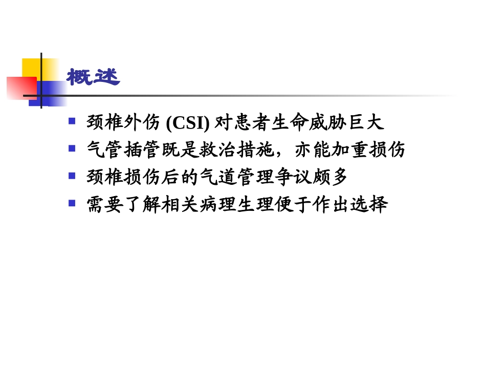 石学银-颈椎损伤后的气道管理 new_第2页