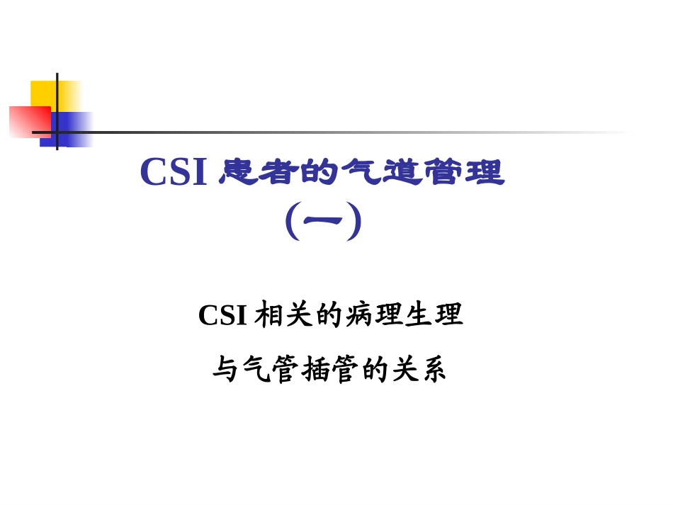 石学银-颈椎损伤后的气道管理 new_第3页