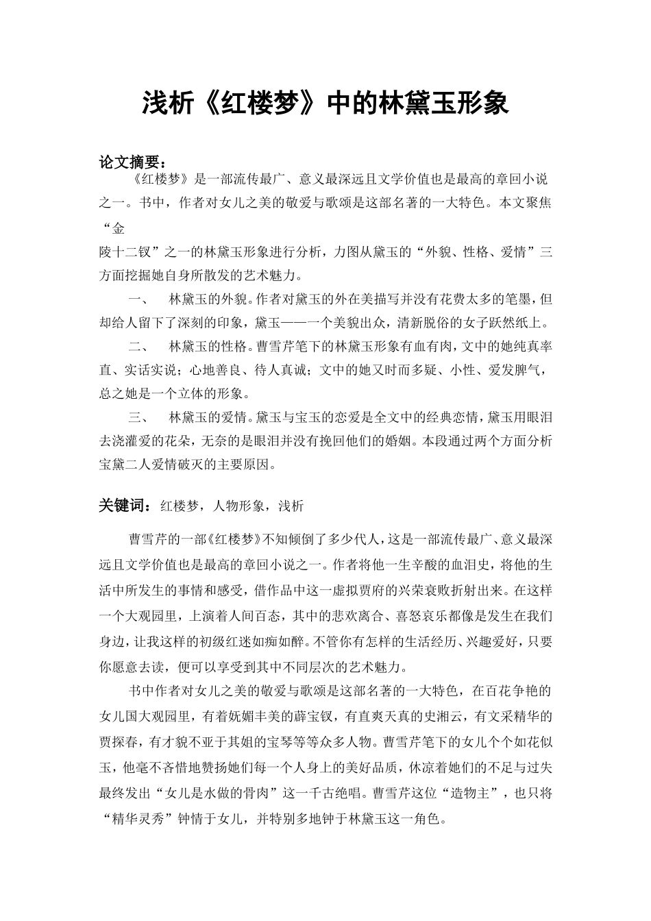 浅析红楼梦中的林黛玉形象_第1页