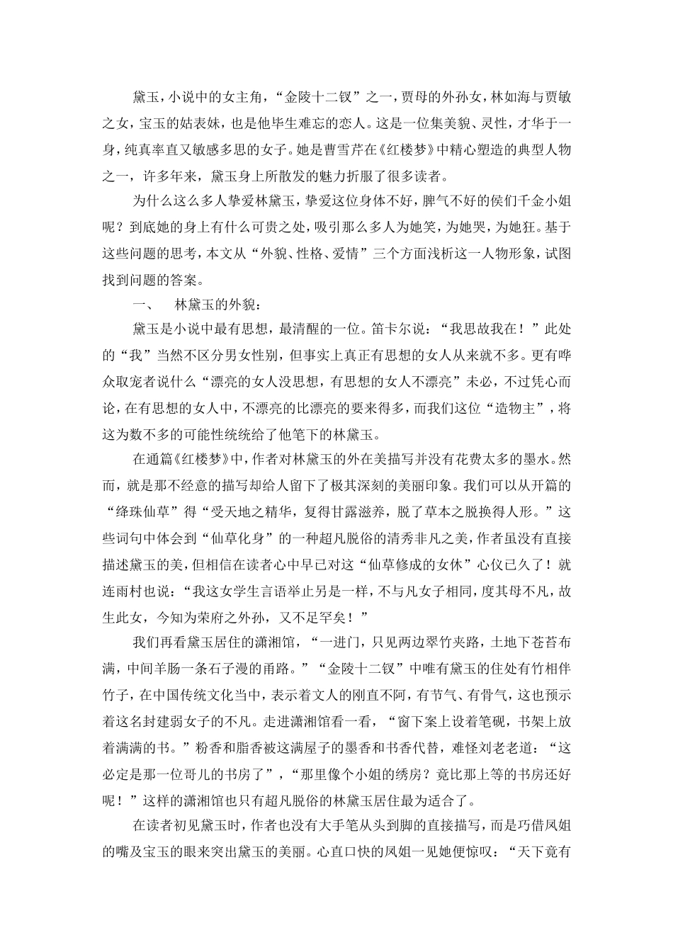 浅析红楼梦中的林黛玉形象_第2页