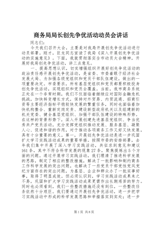 商务局局长创先争优活动动员会讲话