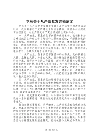 党员关于从严治党发言稿范文