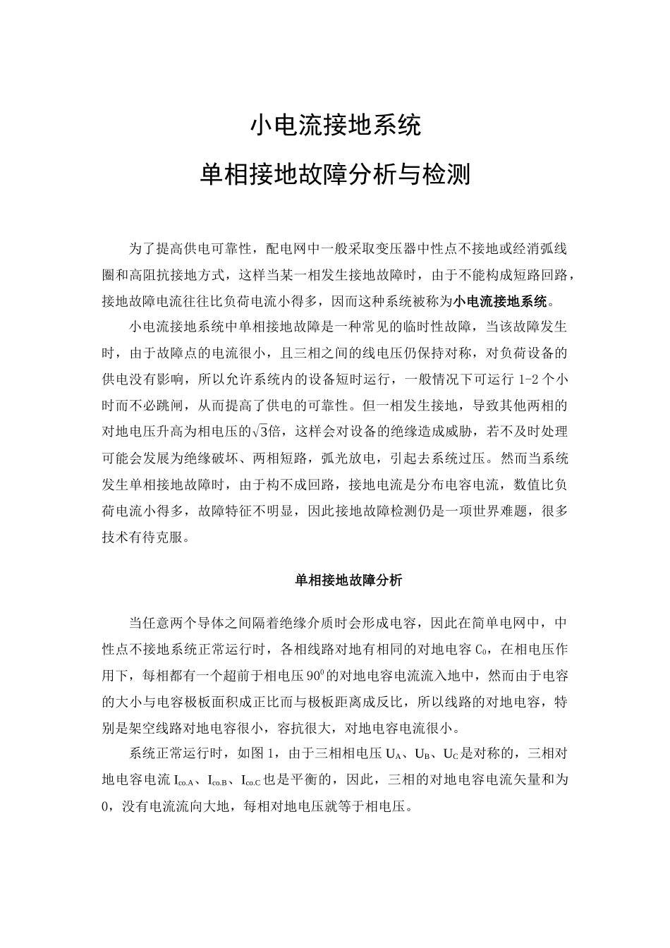 小电流接地系统接地故障分析_第1页