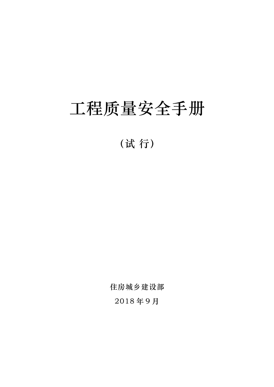 工程质量安全手册(试行)_第1页