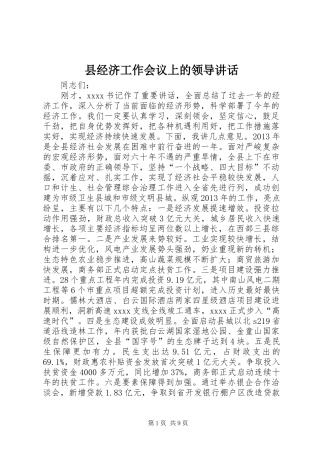 县经济工作会议上的领导讲话