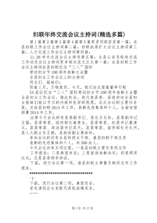 妇联年终交流会议主持词(精选多篇)
