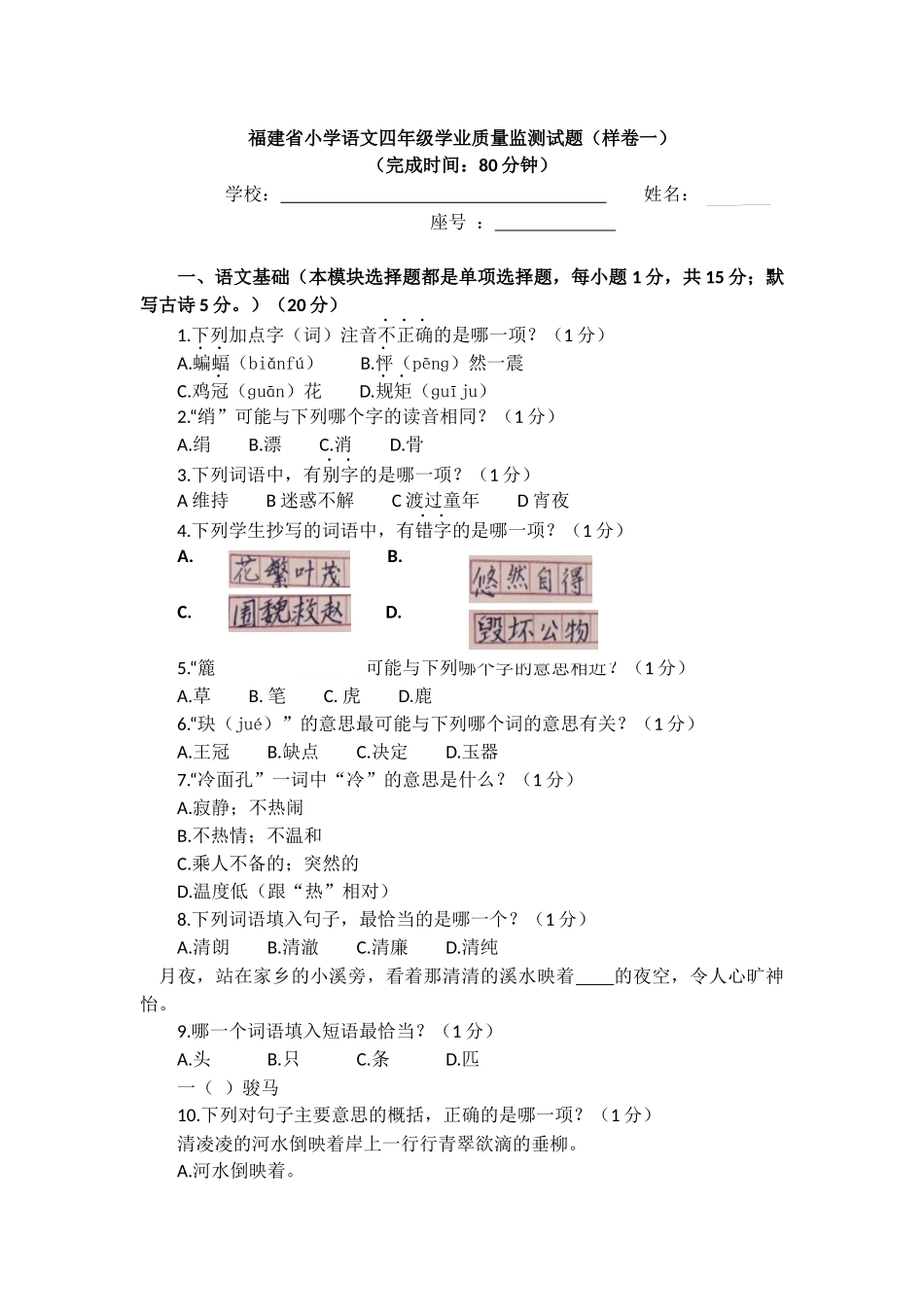 福建省小学语文四年级学业质量监测试题(含答案)_第1页