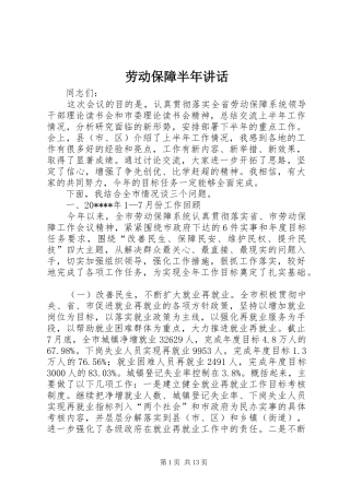 劳动保障半年讲话