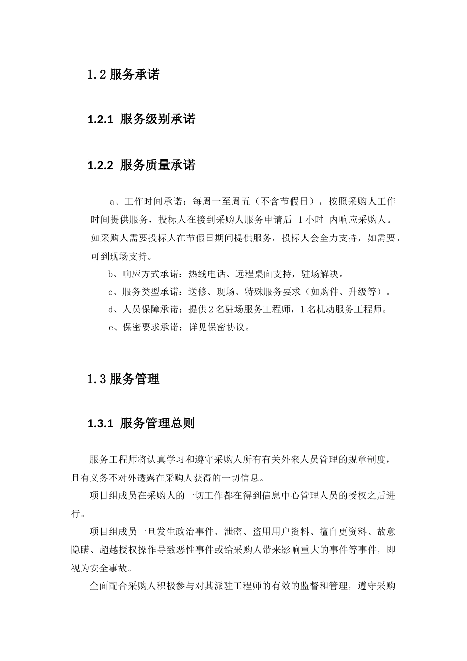 系统运维服务水平质量承诺及服务管理_第3页