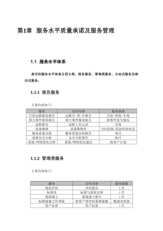 系统运维服务水平质量承诺及服务管理