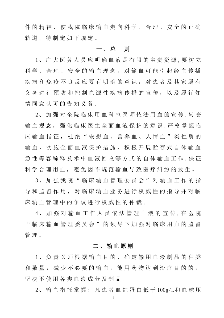 医院临床用血管理实施细则_第2页