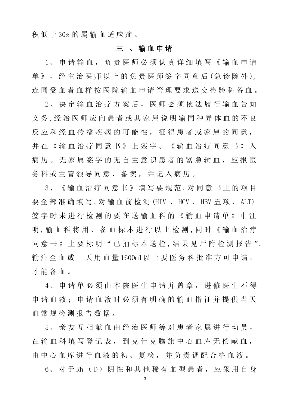 医院临床用血管理实施细则_第3页